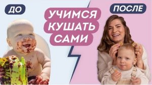 УЧИМ КУШАТЬ САМОСТОЯТЕЛЬНО ЗА 1 МЕСЯЦ: когда и как учить ребенка кушать ложкой. Доктор Юрьева
