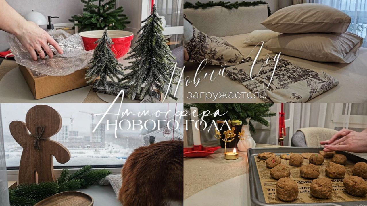 Предновогодний влог | Дела по дому и распаковка покупок | Заканчиваю декор квартиры | Рецепт печенья смотреть онлайн