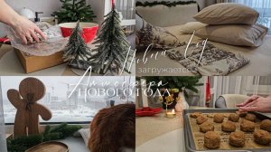 Предновогодний влог | Дела по дому и распаковка покупок | Заканчиваю декор квартиры | Рецепт печенья