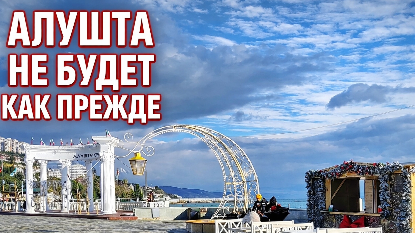 НОВОГОДНИЙ КРЫМ. ЧТО НАТВОРИЛИ НА НАБЕРЕЖНОЙ АЛУШТЫ СЕГОДНЯ смотреть онлайн