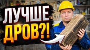 Дрова против брикетов: Что выгоднее и эффективнее для отопления