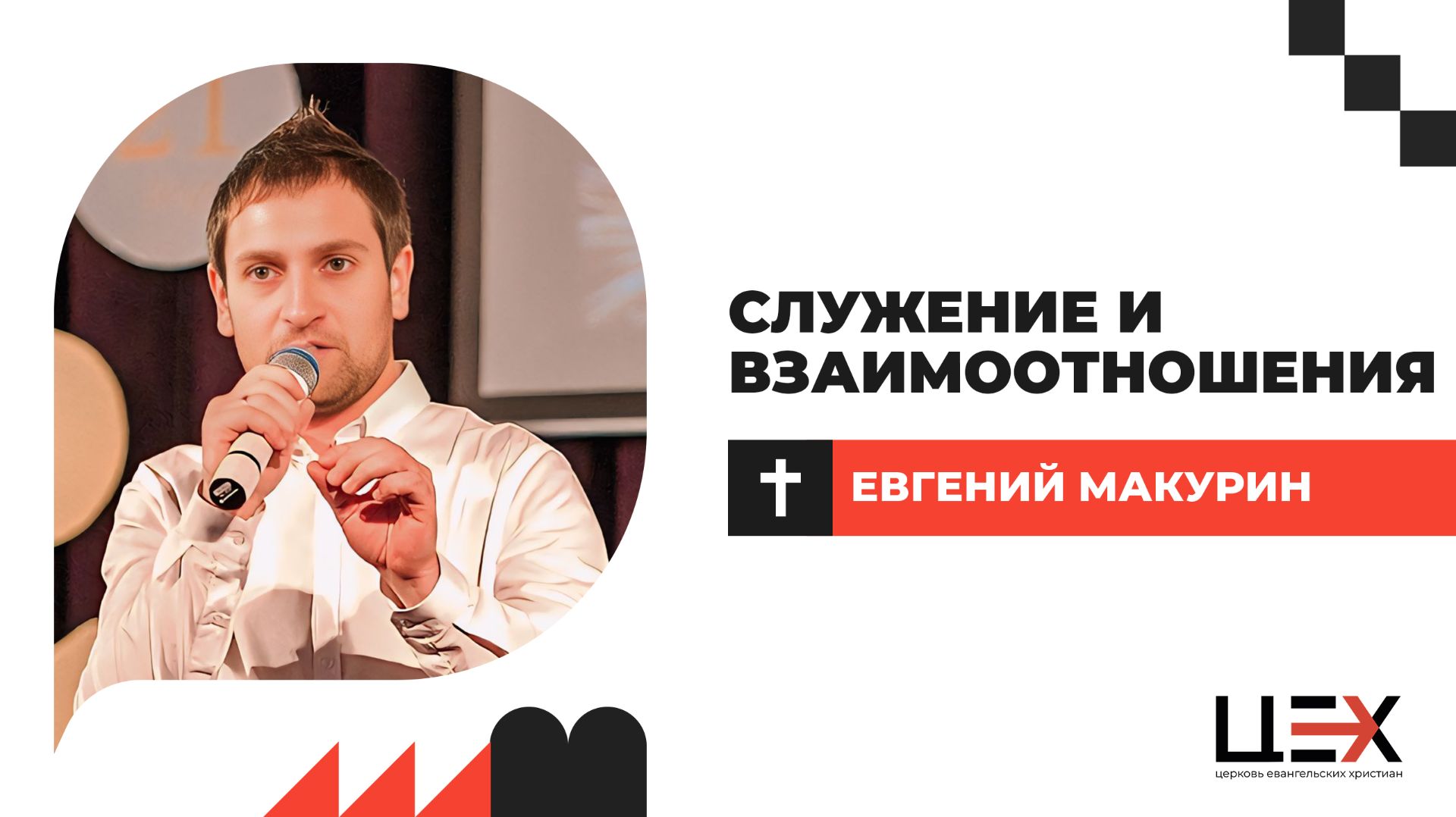 Служение и взаимоотношения | Евгений Макурин | «ЦЕХ» г. Москва | 21.12.25