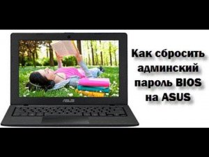 Делаем сброс пароля биос asus