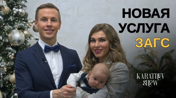 НОВАЯ УСЛУГА ЗАГС