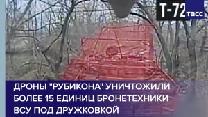 Дроны "Рубикона" уничтожили более 15 единиц бронетехники ВСУ под Дружковкой