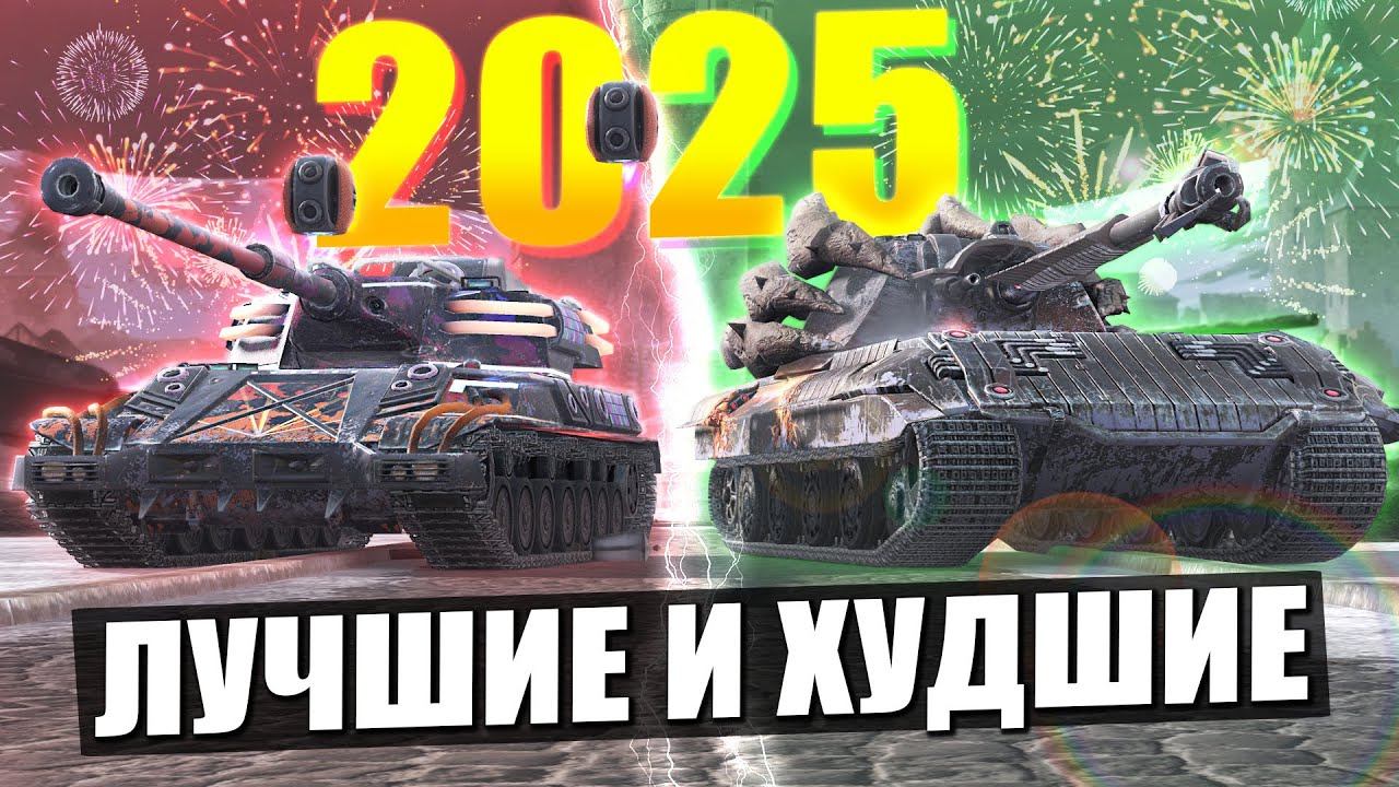 ТОП Лучших и Худших новинок 2025 в Tanks Blitz смотреть онлайн