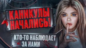 СТРАШНАЯ ПЕРЕПИСКА | ДОМ ЗА ЛЕСОМ 1 ЧАСТЬ| ЕЛЕНА РАЙТМАН|