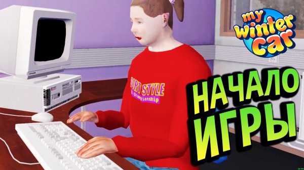 My Winter Car 💙 Лучший старт! Как пережить первый день: от квартиры-морозилки до первой зарплаты.