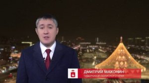 С наступающим Новым годом поздравляет губернатор Пермского края Дмитрий Махонин. Соликамск ТВ.