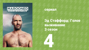 Эд Стаффорд: Голое выживание 3 сезон 4 серия (документальный сериал, 2013)