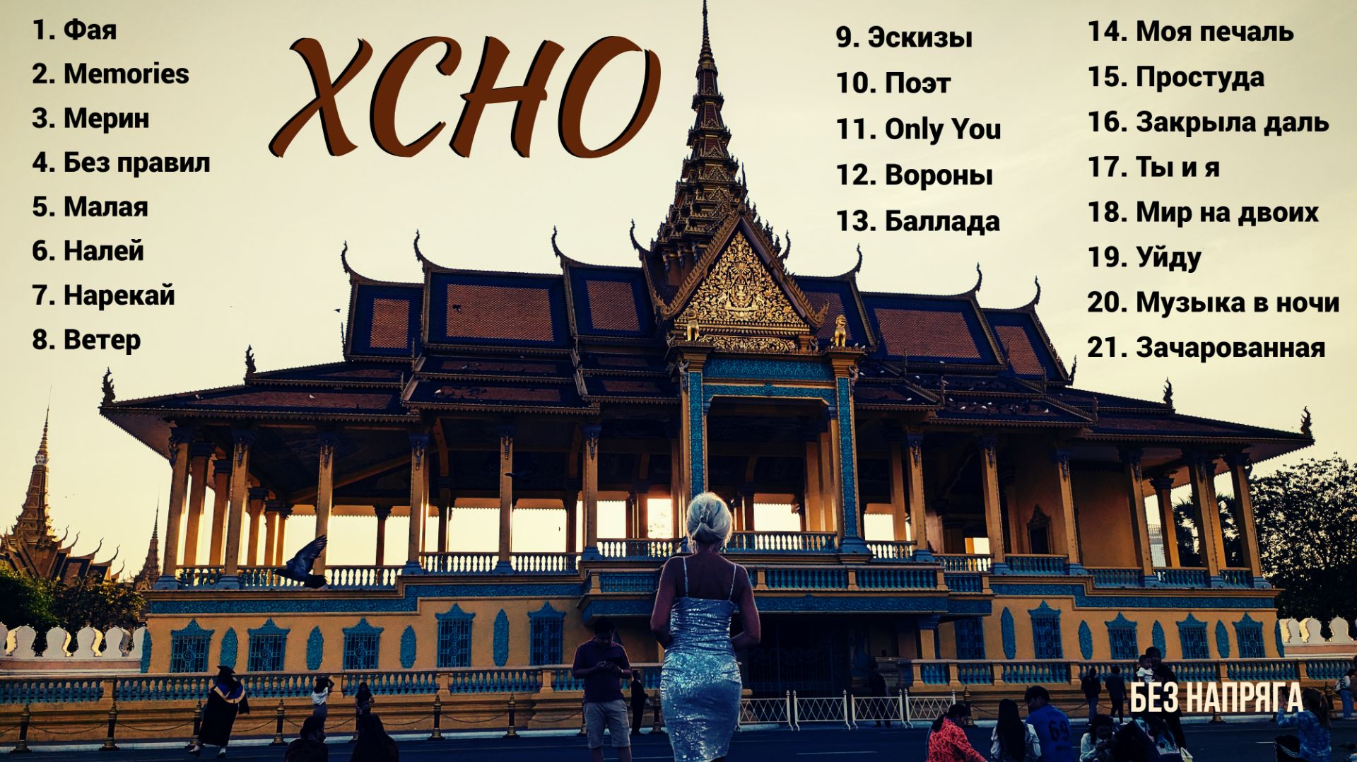 XCHO ЛУЧШИЕ ПЕСНИ ~БЕЗ НАПРЯГА~ смотреть онлайн