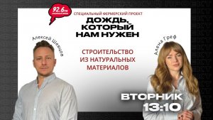 В гостях: Алексей Шевцов-архитектор, руководитель компании «Аурика» | 23.12.25