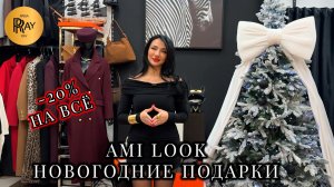 AMI LOOK🥰 НОВОГОДНИЕ ПОДАРКИ ОТ АМИНЫ✨ СКИДКА -20% НА ВСЁ💃 ЖЕНСКАЯ ОДЕЖДА👀 ТК Садовод. Москва
