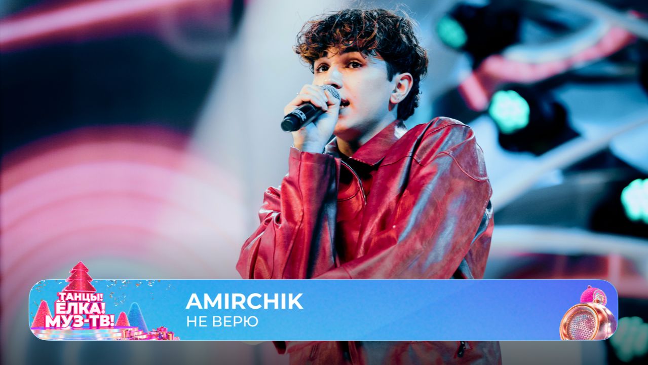 Amirchik — Не верю | ТАНЦЫ! ЁЛКА! МУЗ-ТВ! 2026