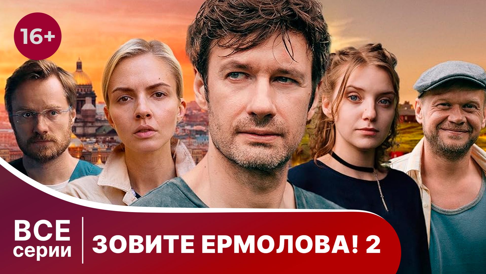 Зовите Ермолова! 2. Все серии подряд. Мелодрама. Смотреть онлайн смотреть онлайн