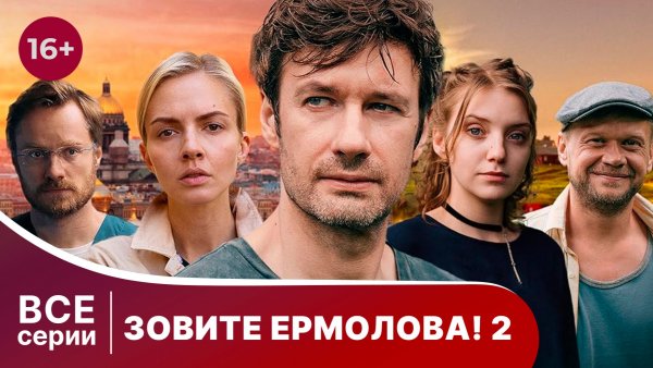 Зовите Ермолова! 2. Все серии подряд. Мелодрама. Смотреть онлайн