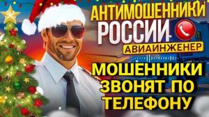 ПОДБОРКА РАЗГОВОРОВ С МОШЕННИКАМИ , МОШЕННИКИ ЗВОНЯТ ПО ТЕЛЕФОНУ , АВТОР АВИАИНЖЕНЕР