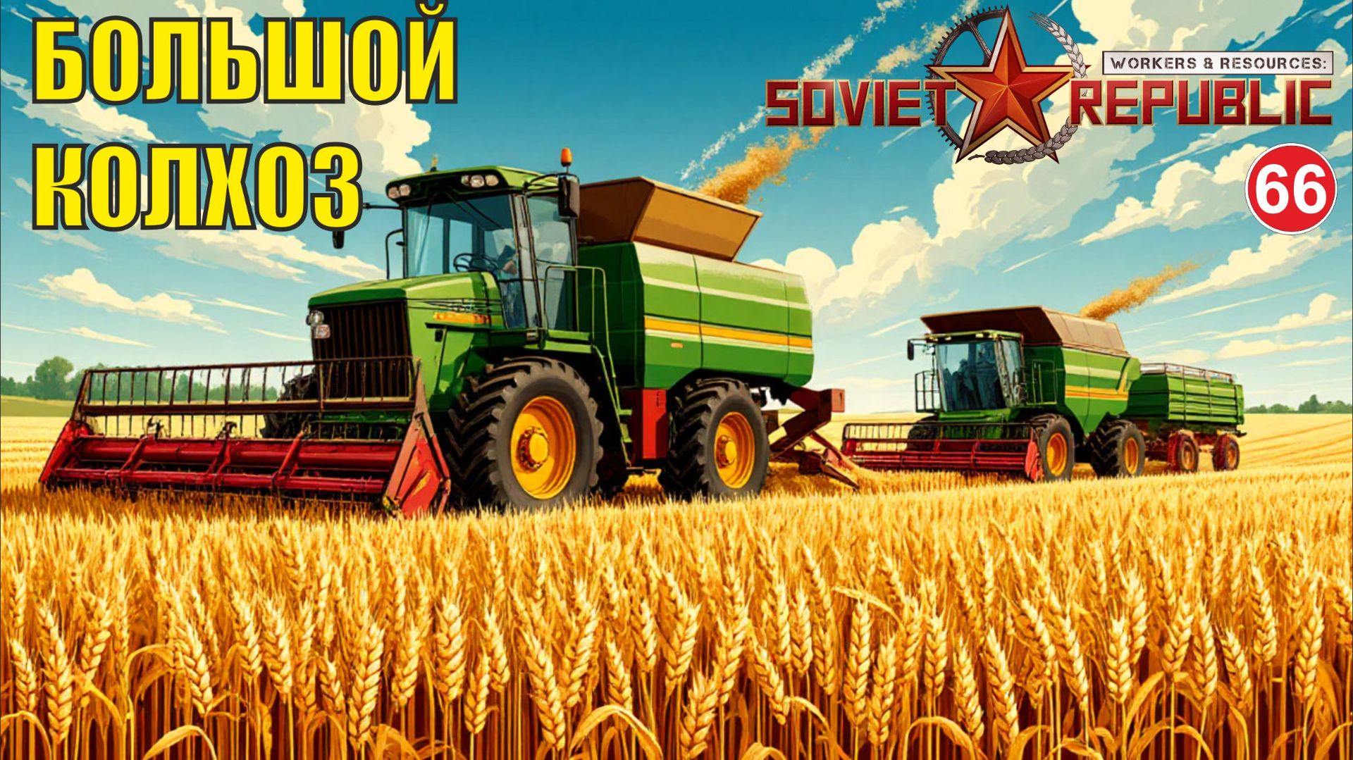 Workers & Resources:Soviet Republic - Большой колхоз смотреть онлайн