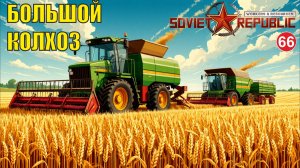 Workers & Resources:Soviet Republic - Большой колхоз