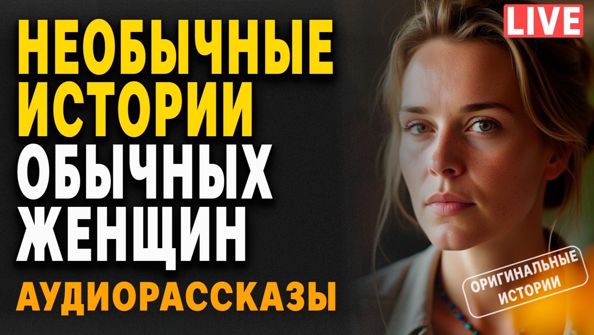 АУДИО РАССКАЗЫ | Истории из жизни. Слушать аудиорассказы смотреть онлайн