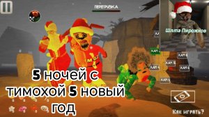 5 ночей с тимохой 5 новый год