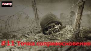 Прохождение Resistance: Fall of Man - Серия 11: Точка соприкосновения