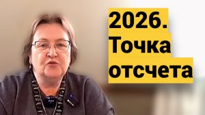 2026 год - точка невозврата для России. Я буду здесь. Вся