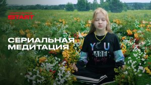 Сериальная медитация | Хватит решать, пора отдыхать со START