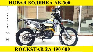 Новая водянка NB-300 ROCKSTAR за 190 000 р. Мотобазабиз 8-961-293-43-63