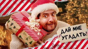 Самый худший способ открывать подарки | Chris & Jack