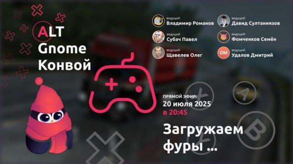 ALT Gnome Конвой | Едем на встречу 2026 году и обсуждаем итоги 2025 года!