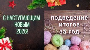 🧶👏🧶Подведение вязальных итогов за год 🎄❄️🎄✨ С Наступающим Новым годом 🎄❄️🎄✨