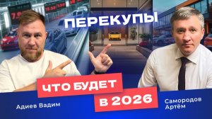 Как АВТОБИЗНЕСУ жить в 2026 году!?