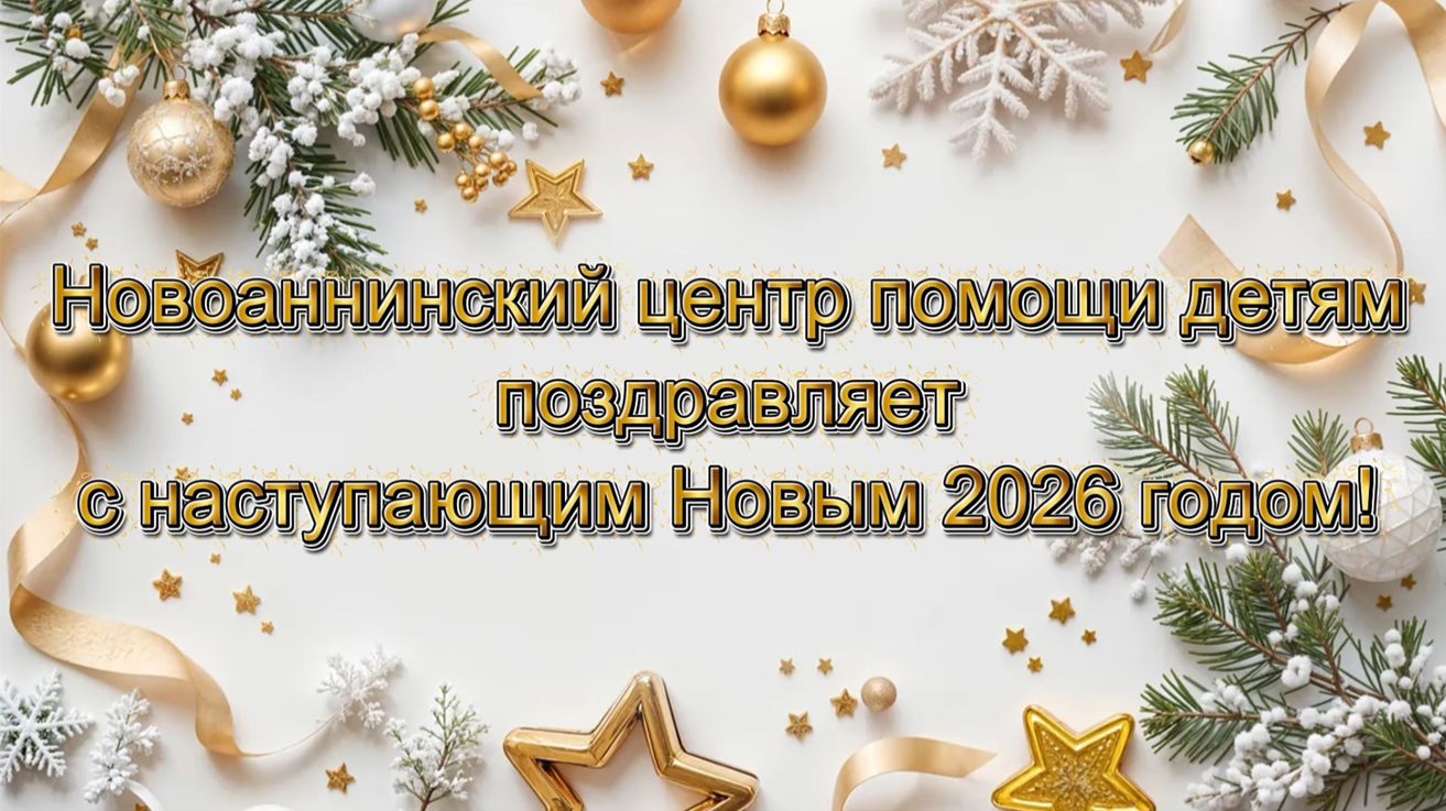 Видеопоздравление с Новым 2026 годом смотреть онлайн