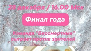 28.12.25. Финал года-2025 «Что? Где? Когда?»
