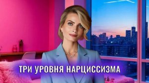 Три уровня нарциссизма