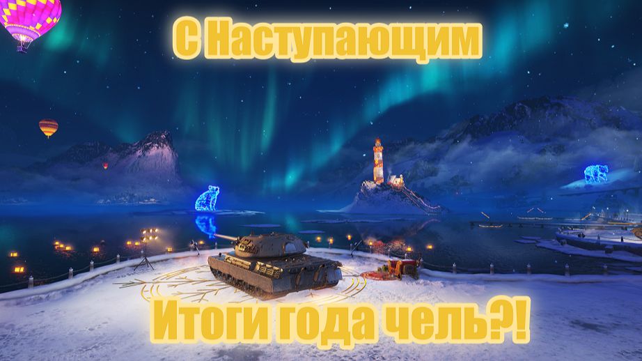 Мир Танков. Че как за год?!