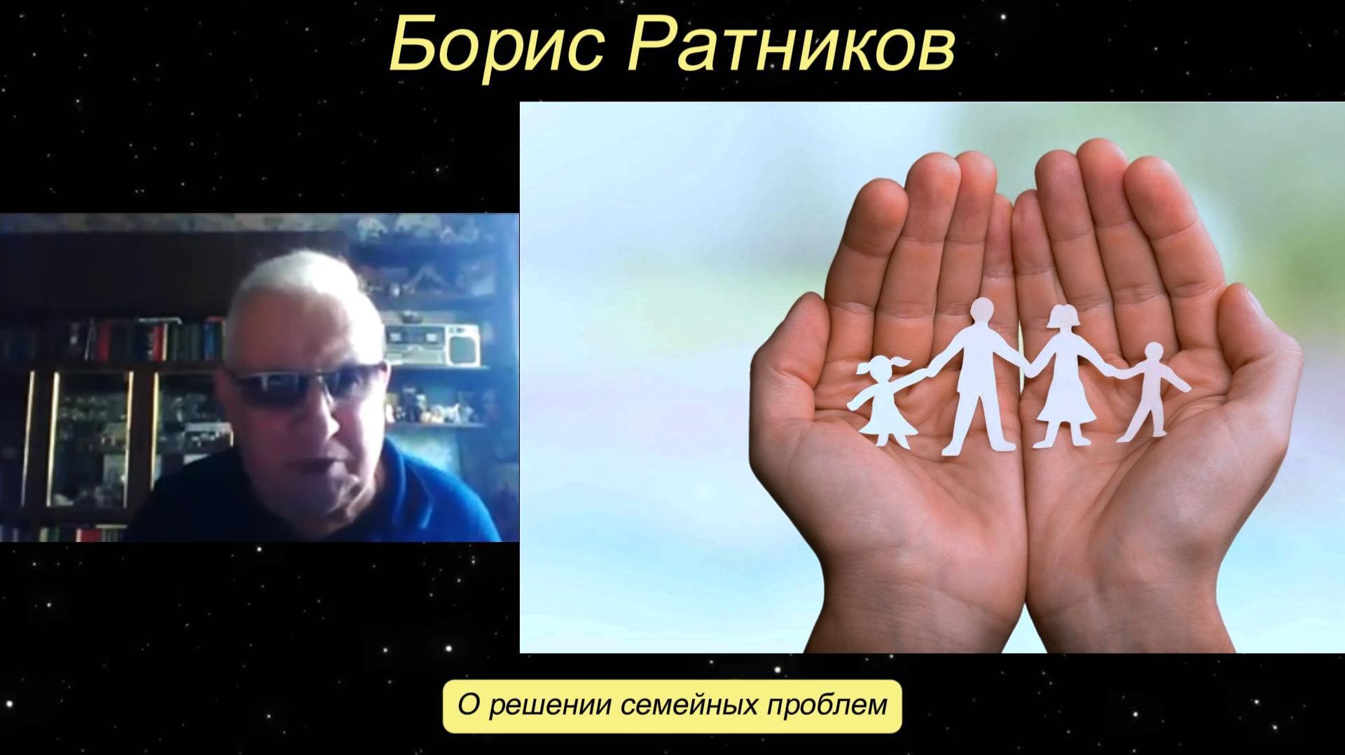Борис Ратников - О решении семейных проблем. смотреть онлайн