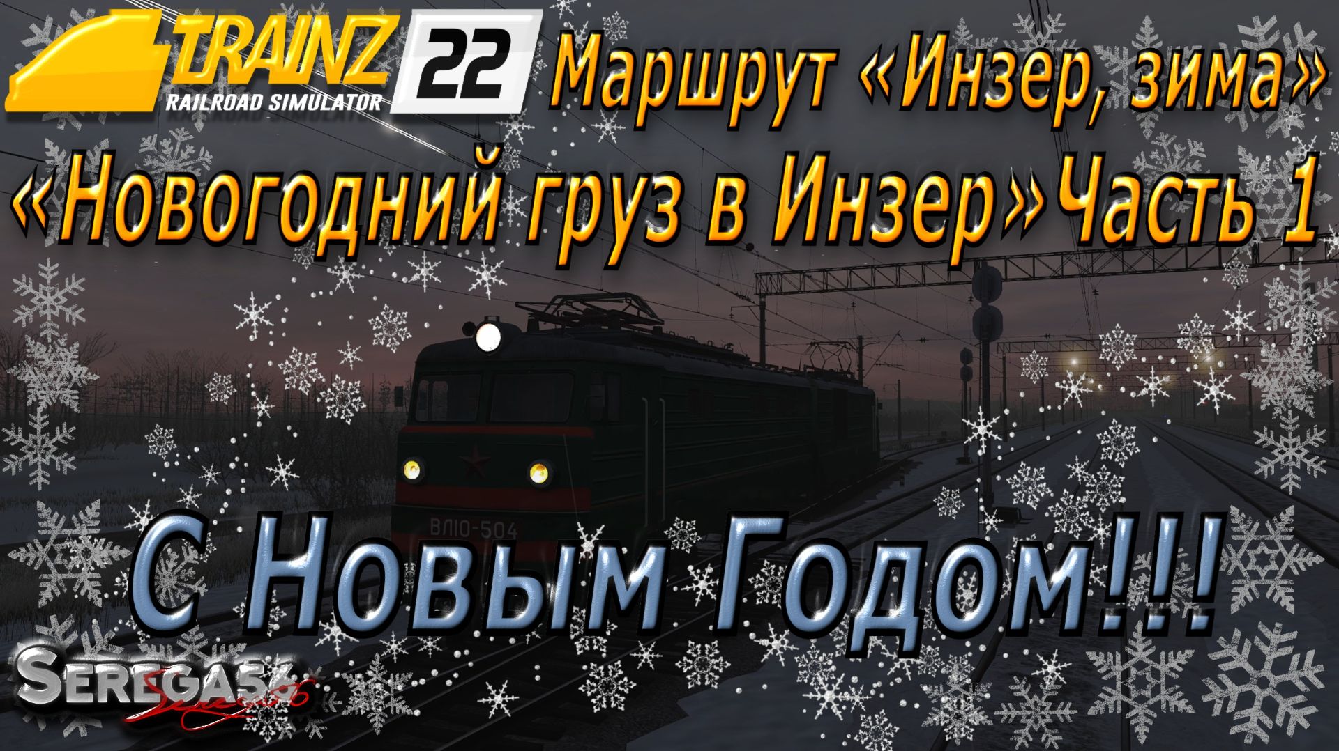 Trainz 22, «Новогодний груз в Инзер», часть 1 смотреть онлайн