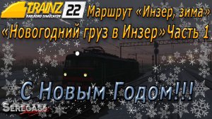 Trainz 22, «Новогодний груз в Инзер», часть 1