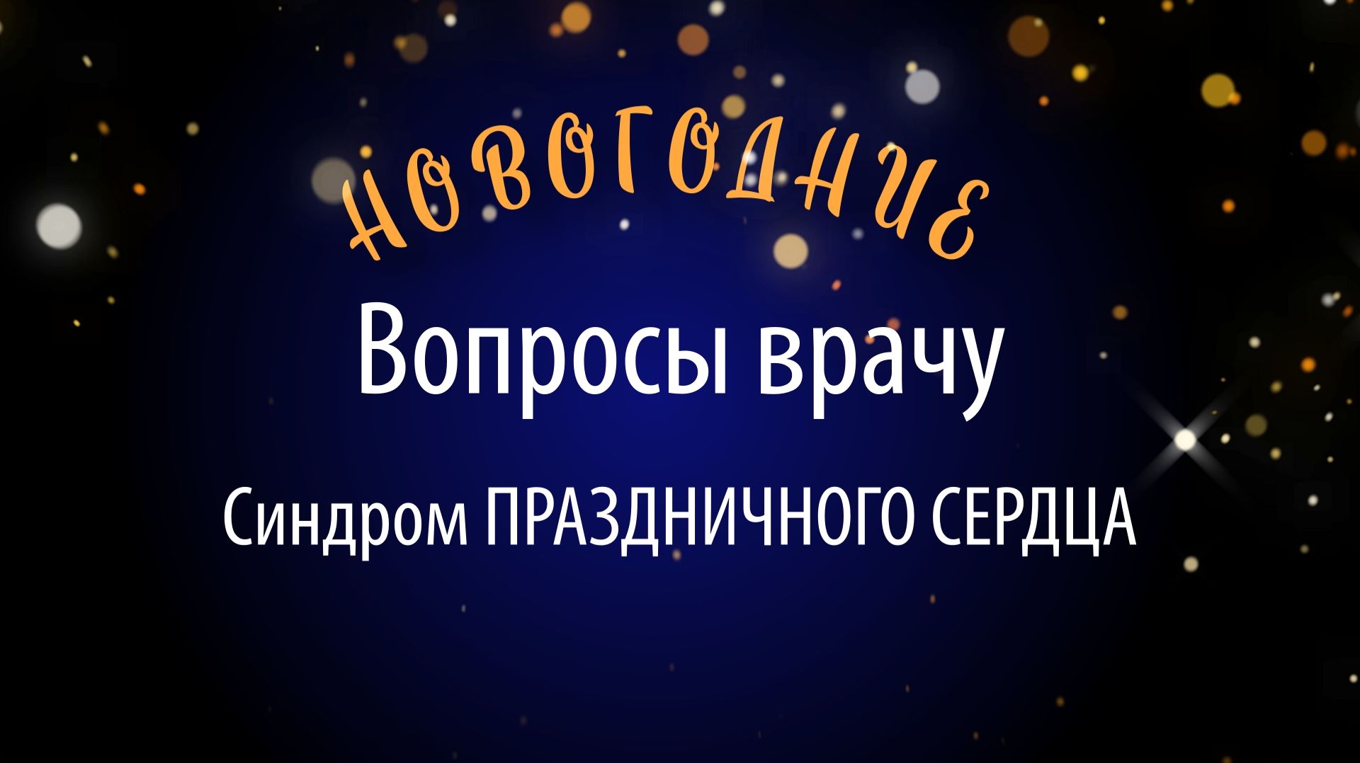Вопросы врачу. Синдром "праздничного сердца" смотреть онлайн