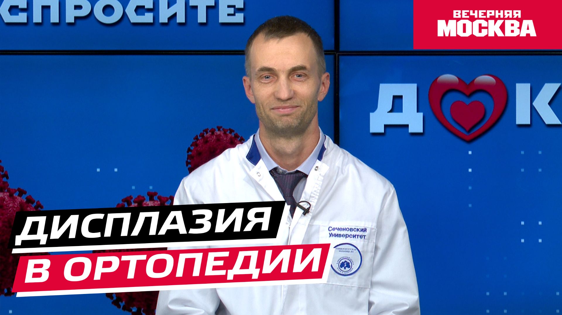 Дисплазия в ортопедии // Спросите доктора смотреть онлайн