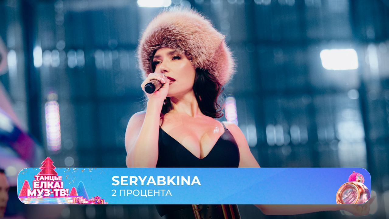 SERYABKINA — 2 процента | ТАНЦЫ! ЁЛКА! МУЗ-ТВ! 2026