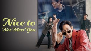 Сериал Неприятно познакомиться – 1 сезон 8 серия / Nice to Not Meet You / Yalmiun sarang
