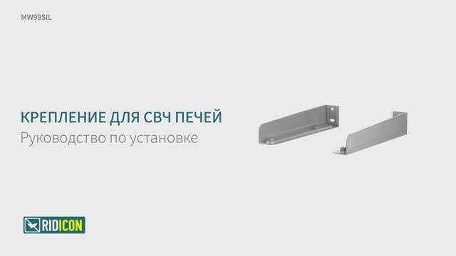 Ridicon MW99SIL. Кронштейн для микроволновки фиксированный MW99SIL.
