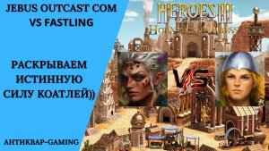 Герои 3. PvP vs Fasting. Jebus Outcast Community. Раскрываем истинную силу коатлей))