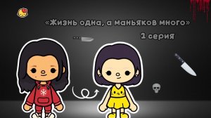 СЕРИАЛ «Жизнь одна, а маньяков много»🔪😢 1 Серия //тока бока//сериал//тока лайф//тока ворлд//