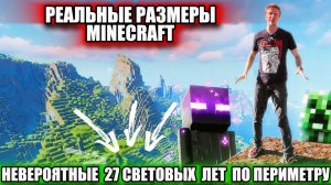РЕАЛЬНЫЕ РАЗМЕРЫ МАЙНКРАФТА БОЛЬШЕ СОЛНЕЧНОЙ СИСТЕМЫ