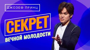 ВЕРА ПРОТИВ СТАРОСТИ! Обновляйте свои силы! «Предназначенный царствовать!»