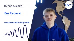 Видеовизитка Льва Русинова,  специалиста R&D центра AWT